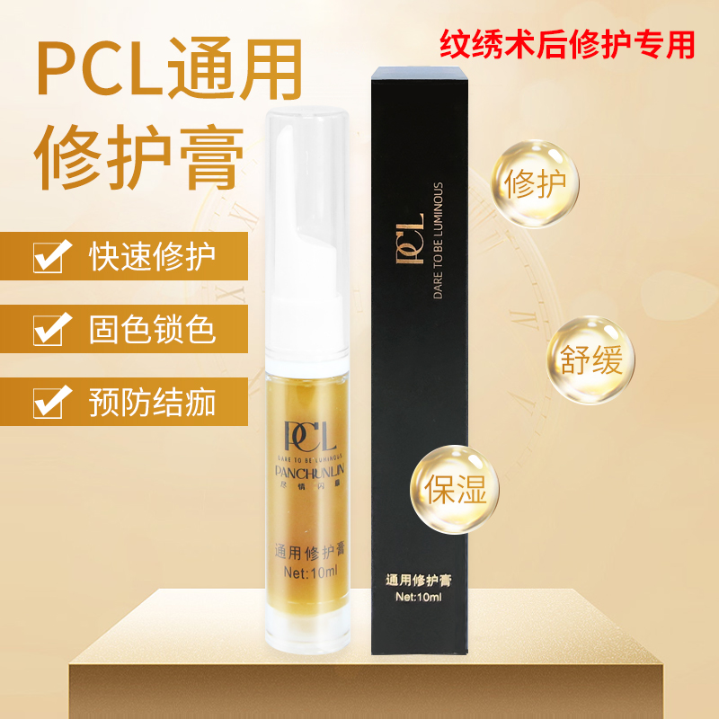 正品pcl修复膏纹绣修复精华液纹眉纹唇漂唇眉毛修护膏锁色护色-图0