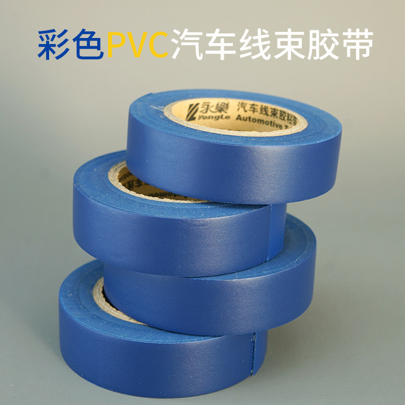 永乐蓝色电工胶带超薄超粘20米 PVC汽车线束胶带防水绝缘环保阻燃_虎窝淘