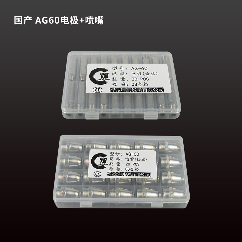 LGK-60A切割机配件AG-60等离子割嘴SG55进口铪丝电极喷咀枪头电嘴-图1