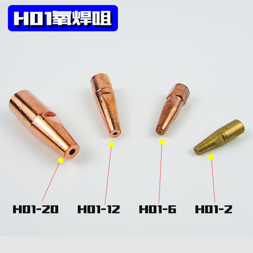 氧气乙炔焊嘴H01-2 6 12 20小型气焊咀 射吸式焊炬枪咀钎焊嘴 铜 - 图1