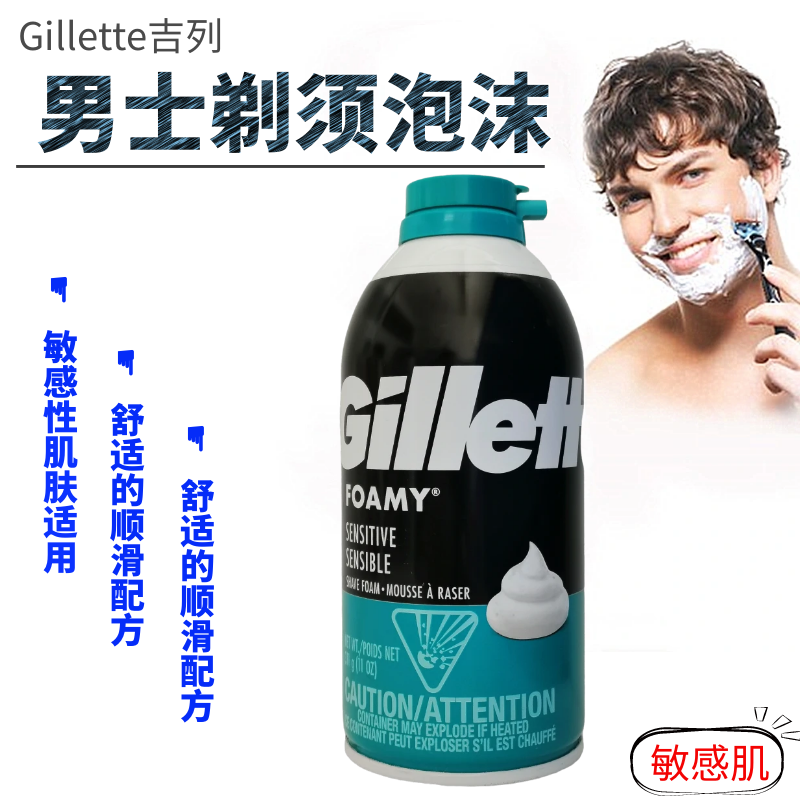 香港购Gillette吉列男士剃须防过敏温和型泡沫311g 清香味刮胡膏 - 图1