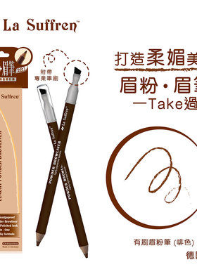 LaSuffren倩盈专业木质眉笔眉刷