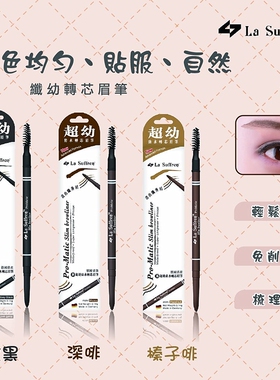 LaSuffren倩盈超幼防水转芯眉笔