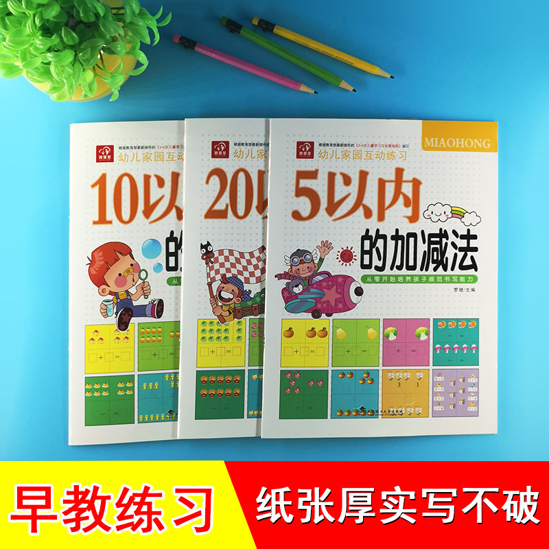 儿童+10以内加减法计算题练习册幼儿园描红本算术写数字分解组成,淘宝优惠券,粉丝福利购,淘宝优惠卷