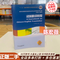 Second hand Han Ying translation tutorial Chen Hongwei Li Yadan Dai Wei Dong Shanghai Foreign Language Education Press Revision