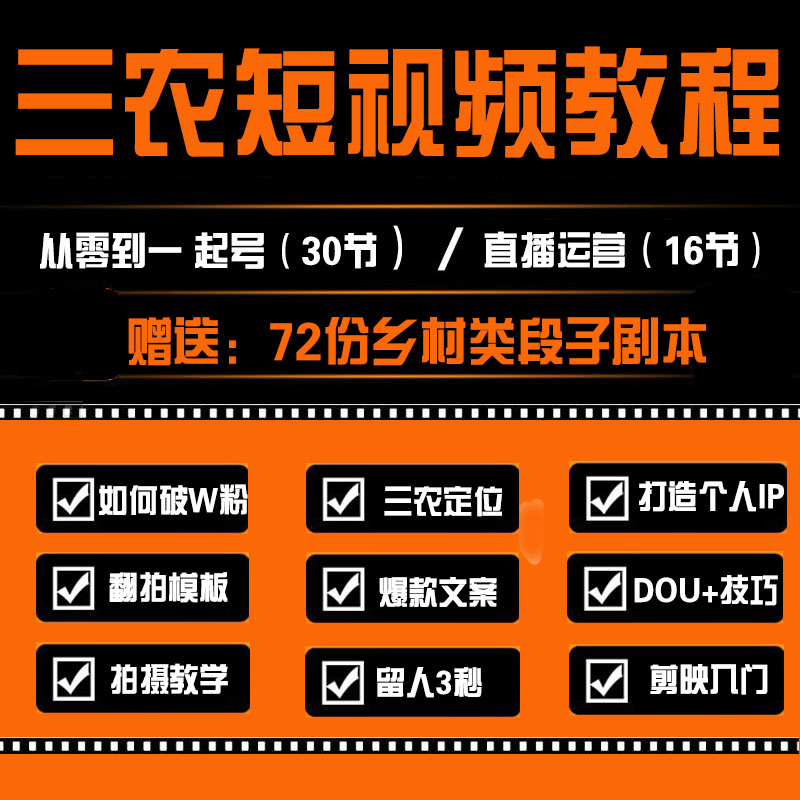 2024全套三农短视频教学零基础起号课程直播实战自学运营剧本教程 - 图0