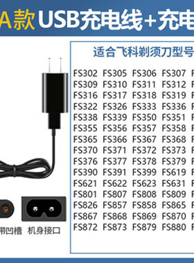 适通用飞科电动剃须刀充电器刮胡刀充电线配件FS373 372 375 876