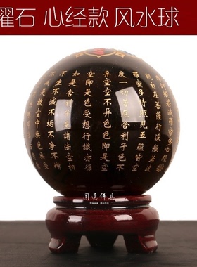 黑石球心经吉祥五福送财风水球