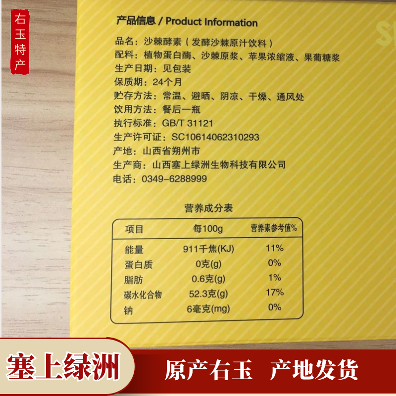 山西右玉特产 塞上绿洲沙棘酵素原汁 发酵沙棘原汁饮料 50mlX6支 - 图2