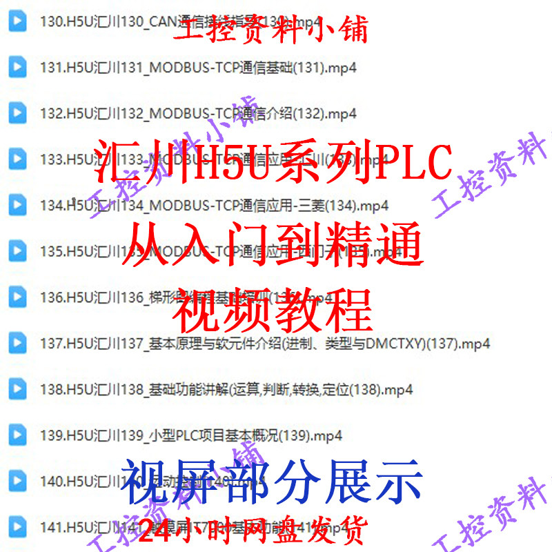 汇川H5U视频系列PLC从入门到精通视频教程/自学教程/自学视频,淘宝优惠券,粉丝福利购,淘宝优惠卷