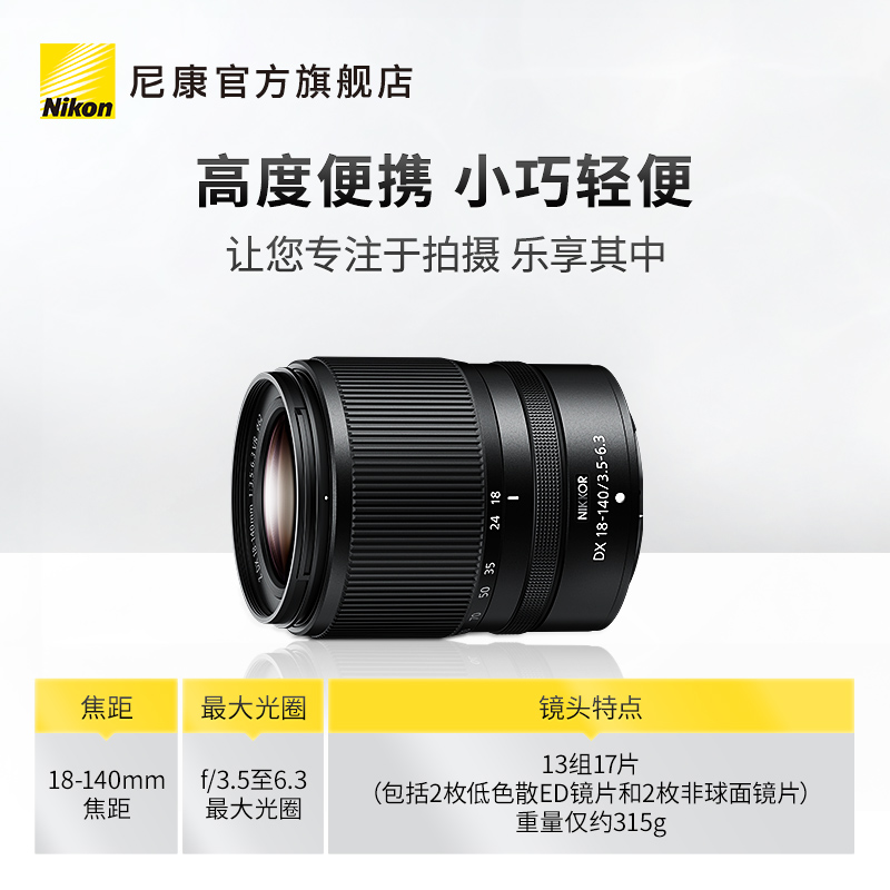 Nikon/尼康Z DX 18-140mm f/3.5-6.3 VR半画幅便携高倍变焦镜头 - 图1