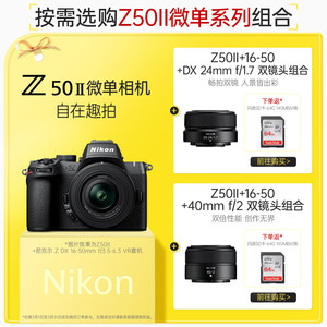 Nikon/尼康Z50II 半画幅入门级微单相机 4K高清视频拍摄 小巧机身