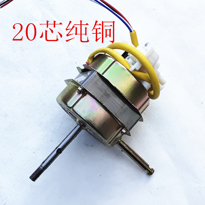 纯铜20芯电风扇电机马达通用220V55/60W台扇摇头扇落地扇机头配件