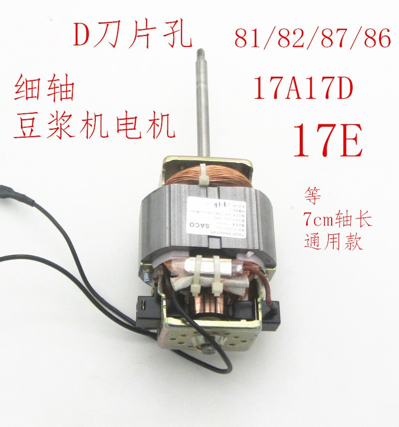 豆浆机电机马达6330通用型轴长7cmD刀片口12P87/81/82/17A17D配件-图0