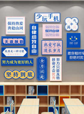 开学季教室布置墙贴装饰励志标语