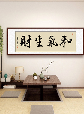 和气生财茶室装饰画办公室字画自带背胶毛笔字书法画沙发背景墙壁