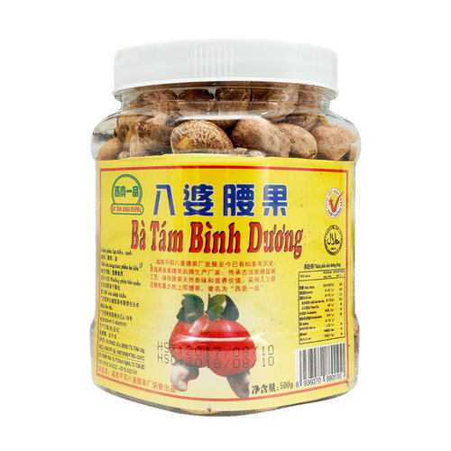 越南正品西贡炭烧带皮八婆腰果进口休闲零食送礼坚果2瓶多省包邮 - 图3