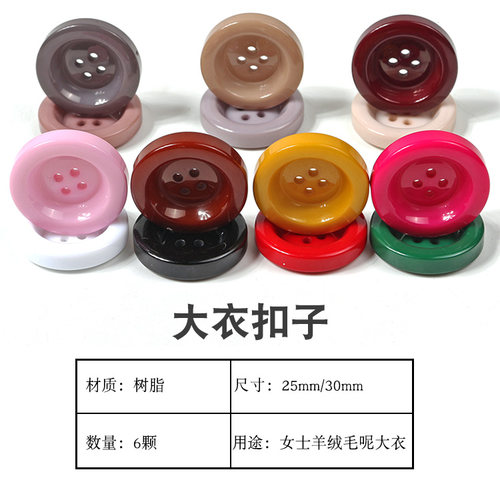 大衣扣子圆形彩色树脂高档羊绒毛呢大衣纽扣女扣简约百搭6颗包邮 - 图0