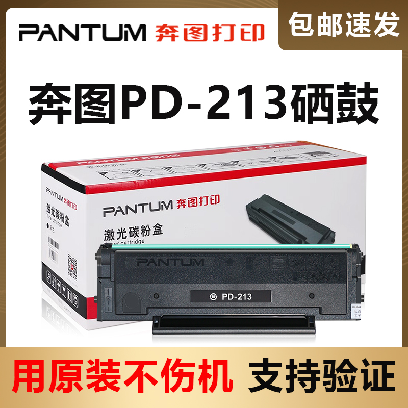 原装奔图PD-213硒鼓m6202/w/nw打印机墨盒P2210/w碳粉盒P2206W/NW - 图2