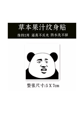 搞笑纹身贴草本果汁纹身贴熊猫人搞笑表情包半永久防水持久防汗不