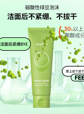 韩国碧菲音绿豆氨基酸温和洁面