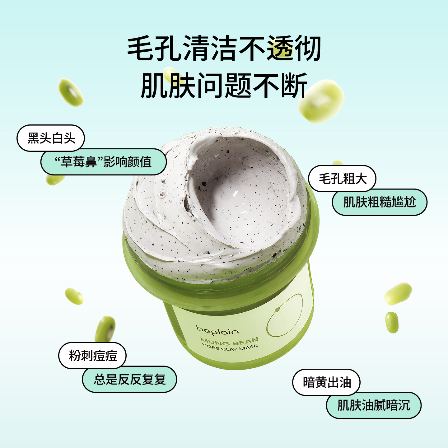 韩国be plain碧菲音绿豆泥膜祛黑头粉刺清洁毛孔敏感保湿涂抹面膜