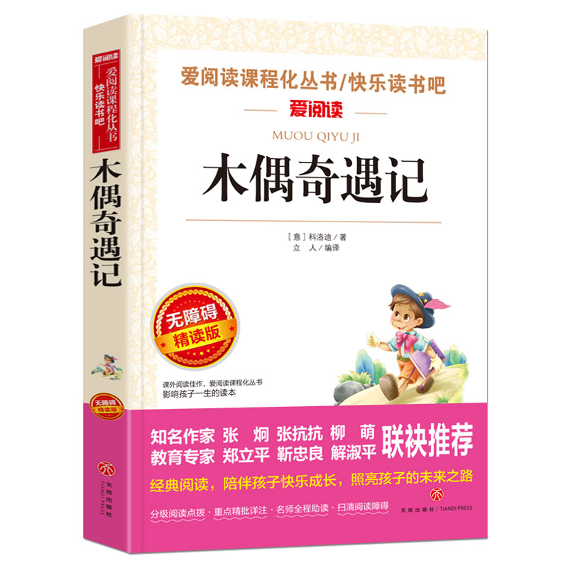 木偶奇遇记原著正版 小学生课外阅读书籍科洛迪一年级必读二年级三年级儿童读物文学教育故事书班主任推荐人民出版社 - 图3