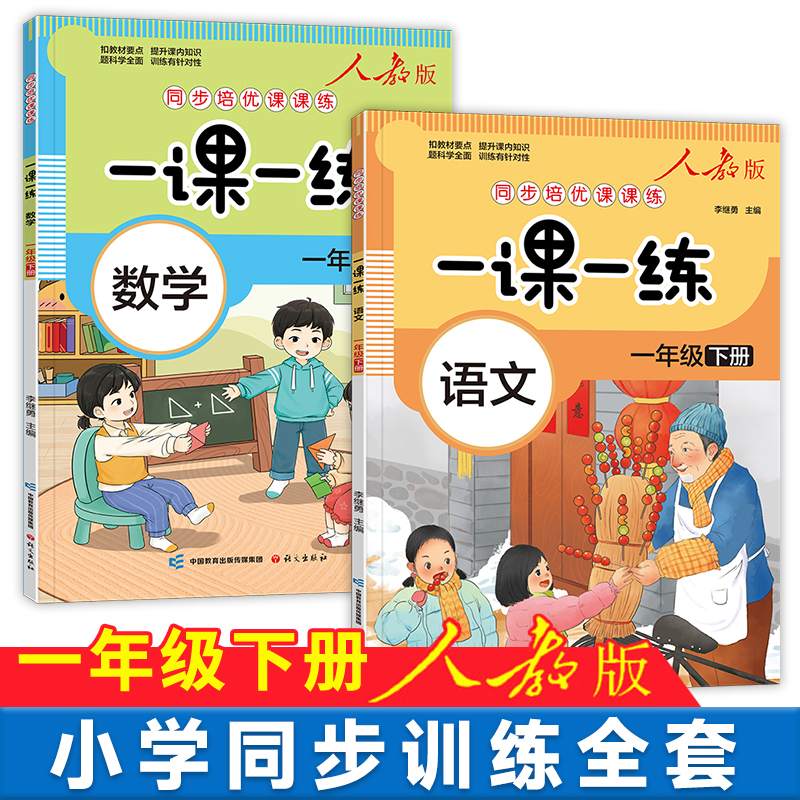 一年级下册同步练习册试卷测试卷全套人教版一课一练同步训练语文数学单元考试卷子小学下学期语数专项练习一下训练题每日课课练-图1