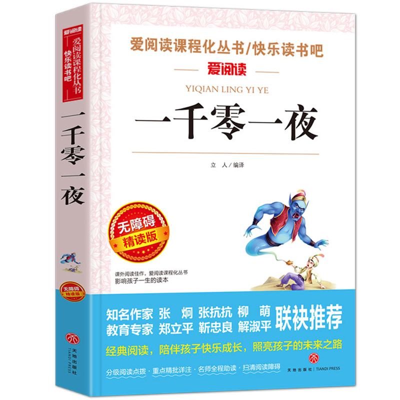 一千零一夜 无障碍精读版 天方夜谭天地出版社 带阅读注解名师导读版小学生三四五六年级人民教育课外书文学 - 图3