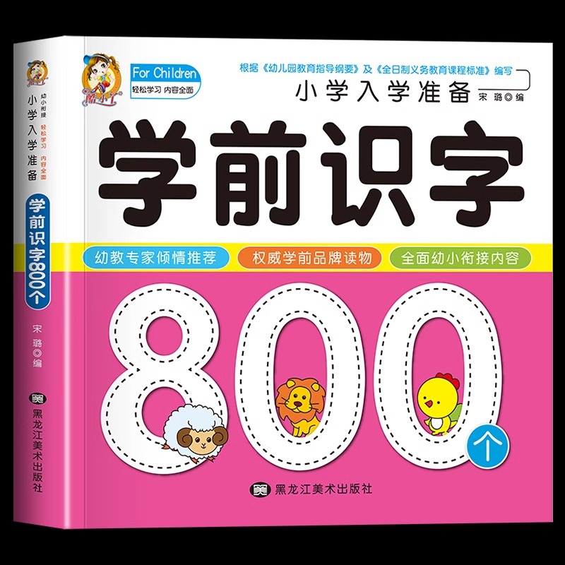 学前识字800个幼儿学前识字启蒙用书学前班幼小衔接教材入学准备看图识字幼儿园宝宝识字书幼儿认字书儿童书早教启蒙书认知读物 - 图3