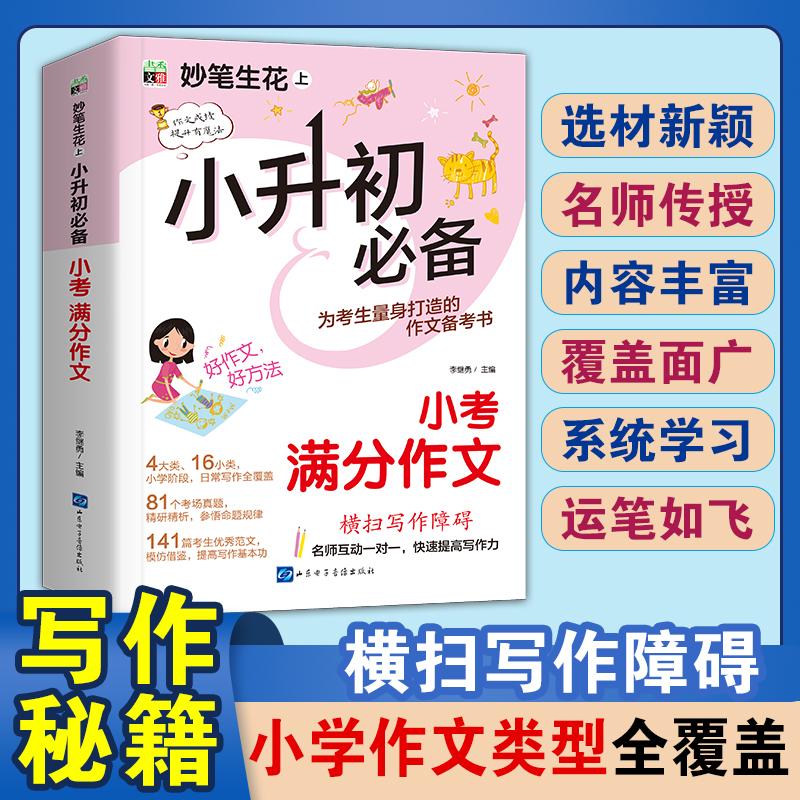 小升初满分作文2024人教版 六年级小学生分类小升初作文书优秀作文大全6年级小考素材小学版模板四五年级必读的课外书高分范文 - 图0