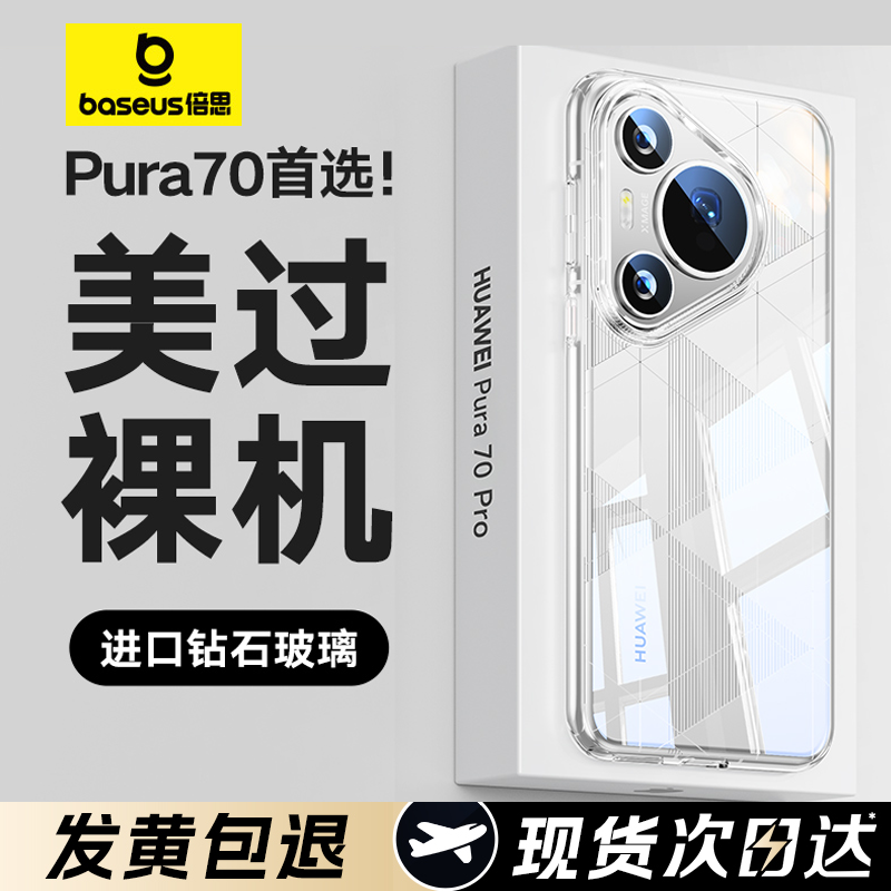 倍思适用华为Pura70Pro手机壳新款Pura70透明保护套pro外壳超薄pro+防摔镜头p70全包不发黄Pure简约prua后壳p - 图1