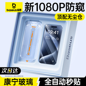 倍思适用iPhone15ProMax康宁防窥膜苹果14Pro钢化膜手机13新款无尘仓贴膜Plus防偷窥专用12全屏11挡窥x防摔pm