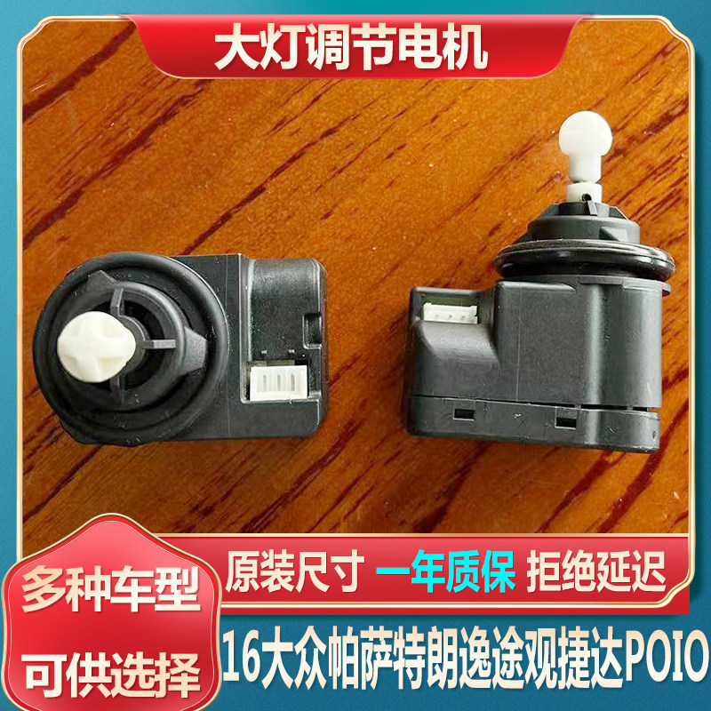 朗逸捷达大灯调光电机16帕萨特灯光高低调节器途观POIO电动马达