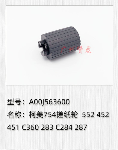 适用于 柯美 美能达363 423 C353 224 454 552 652 754手送搓纸轮 - 图0