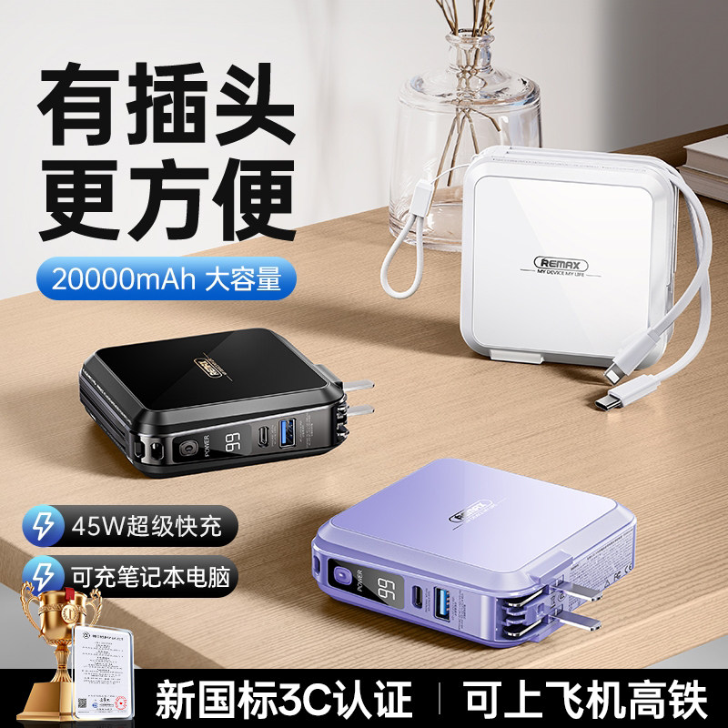 remax睿量充电宝3c认证可上飞机移动电源20000毫安新款2026自带线三合一插头15000大容量快充苹果手机新国标