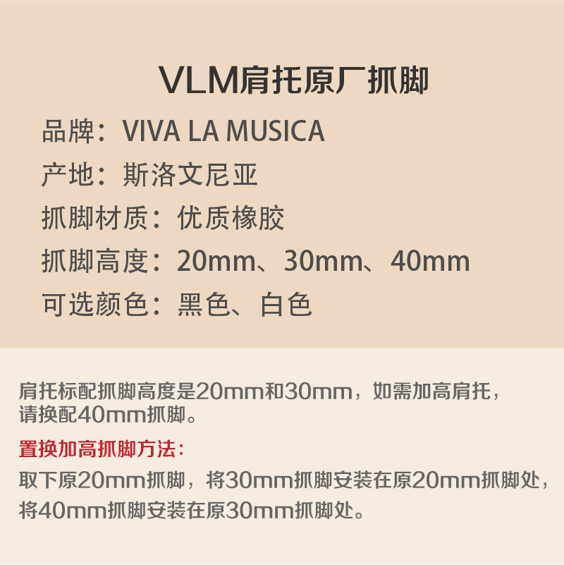 VLM总代理供应系列肩托原厂加高抓脚多种高度可选肩垫硅胶抓脚 - 图0