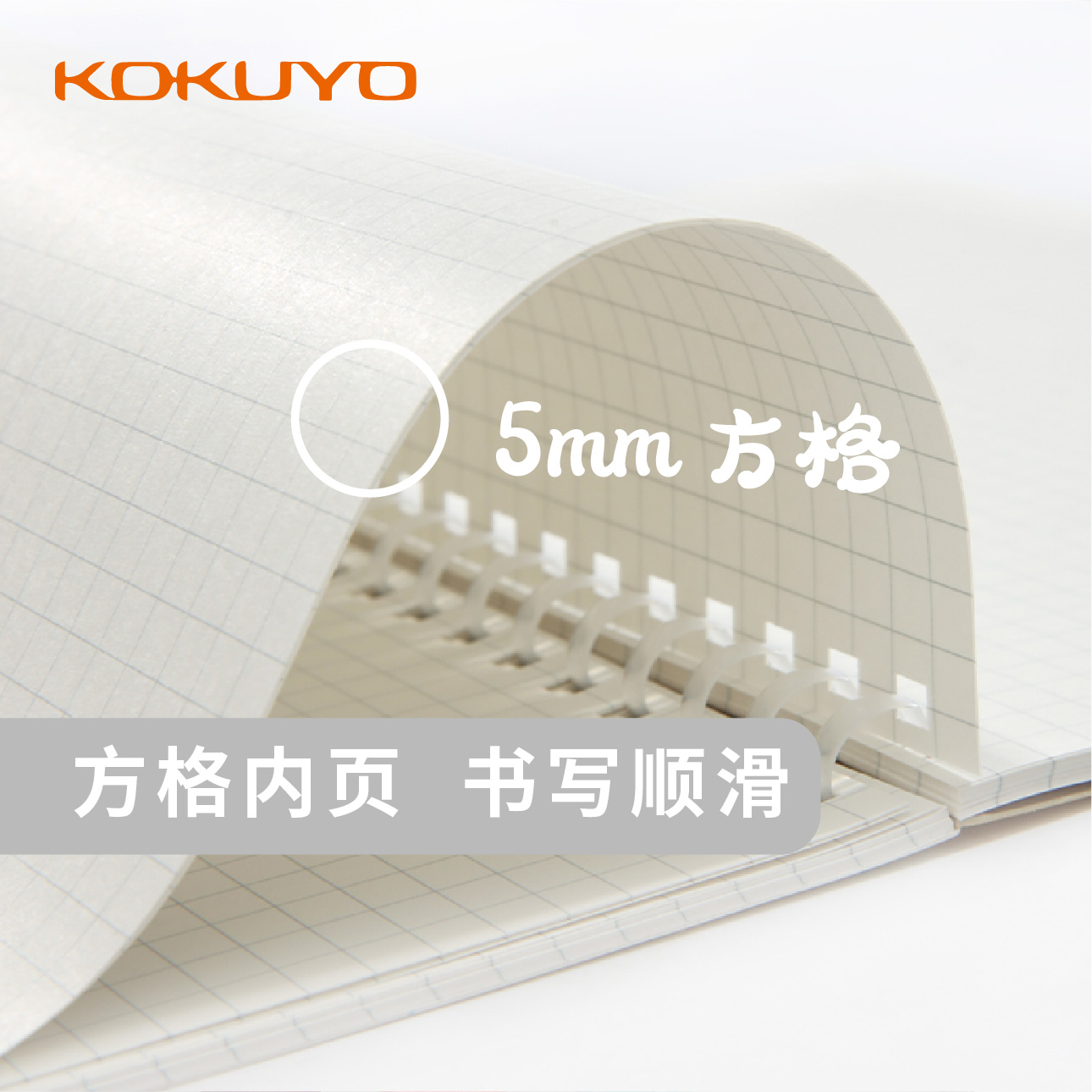日本国誉 KOKUYO ME系列软线圈本5mm方格A5/50页 轻松书写不硌手 - 图2