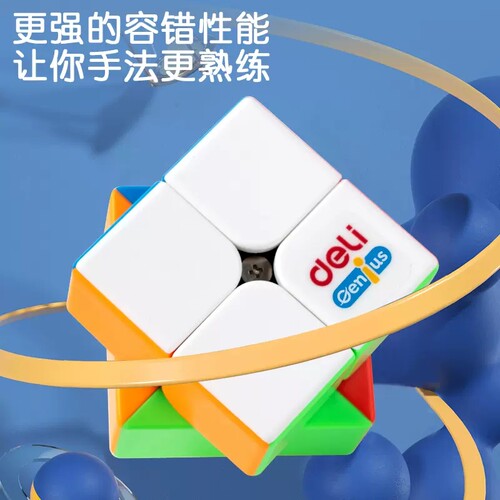 得力三四阶魔方套装初学者儿童比赛顺滑益智玩具二阶学生魔尺全套 - 图0