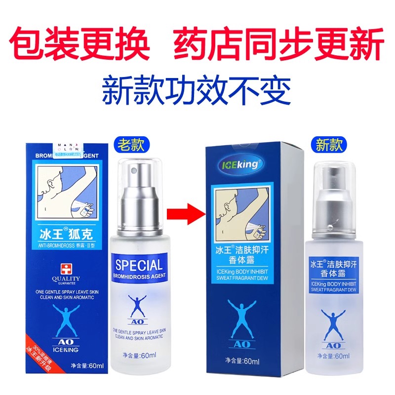 冰王狐克AO型60ml 除狐臭腋臭止汗抑汗香体露孕妇专用异味净味水 - 图0