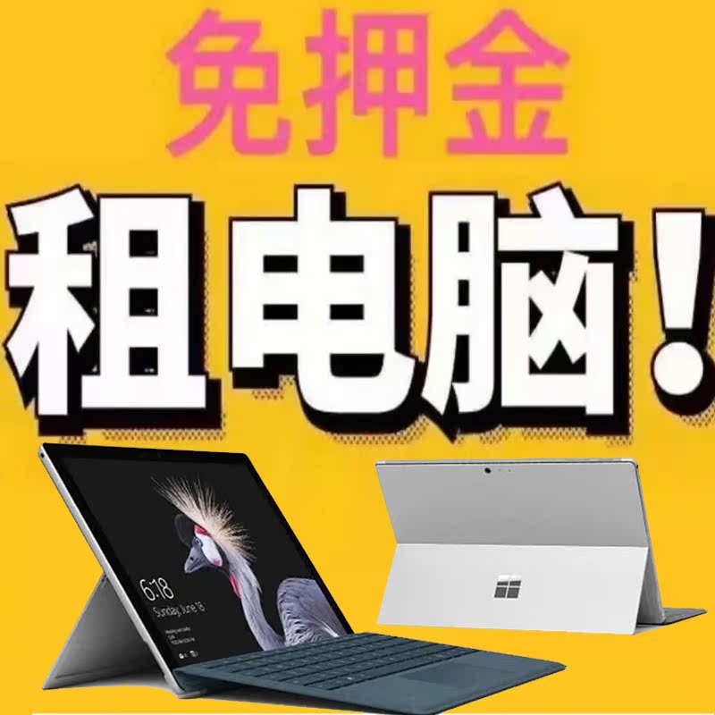 微软surfacepro345678电脑出租赁免押金借用超轻薄新款笔记本平板