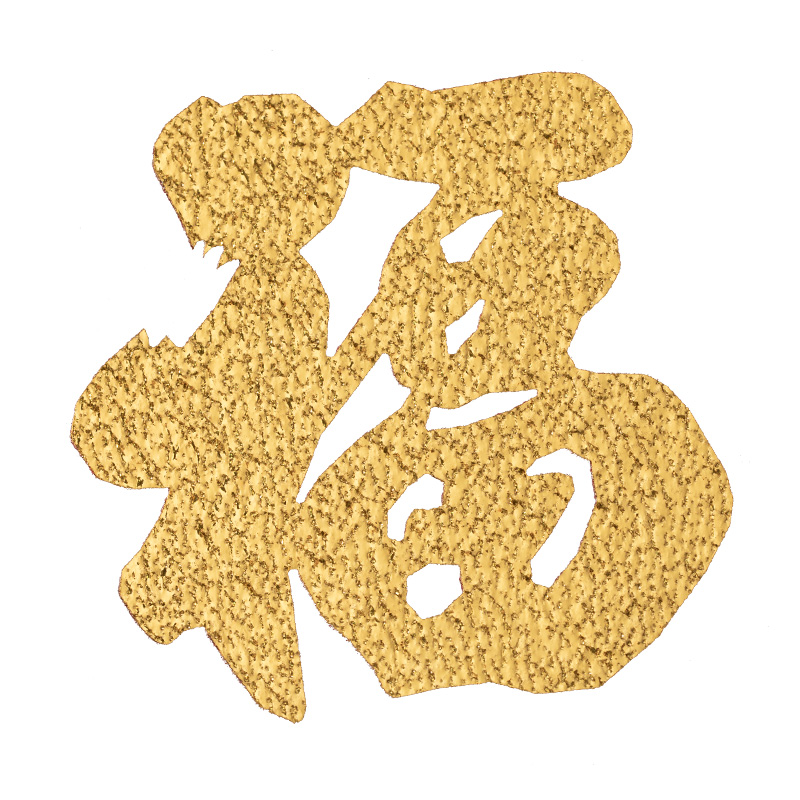 福字手抛乔迁之喜装饰新居搬家仪式用品窗花小贴纸喜庆布置迷你贴