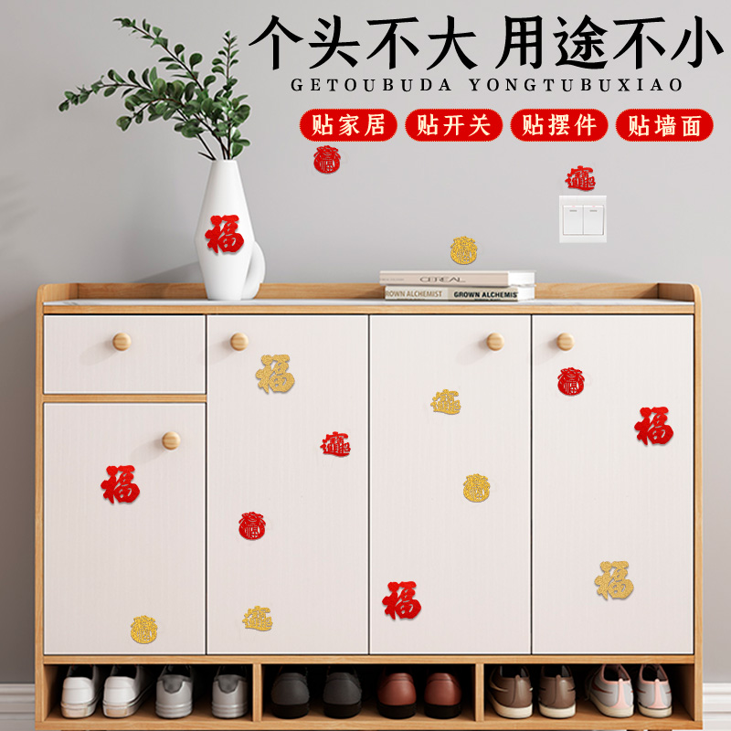 福字手抛乔迁之喜装饰新居搬家仪式用品窗花小贴纸喜庆布置迷你贴