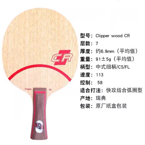 【宏图乒乓】斯帝卡STIGA CL乒乓球拍 CLCR斯蒂卡乒乓球底板 - 图1