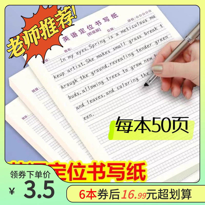 英语定位书写本子书写纸初级版衡水体练习本三年级初中作文训练纸