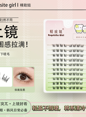 精致妞韩一点下睫毛单簇分段式