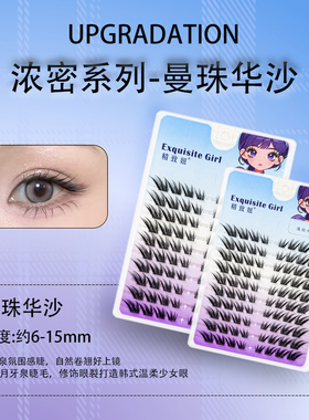 免胶曼珠华沙假睫毛单簇自然