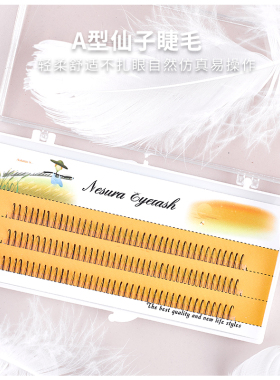 稻草人a型仙子睫毛仙女毛