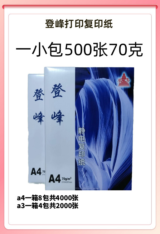 70克金鸟A4纸打印纸500张幸运鸟a4复印纸登峰a3打印机白纸一小包 - 图1