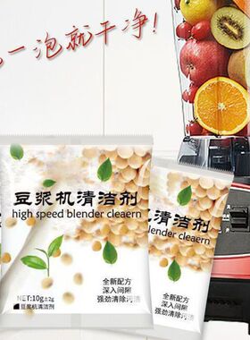 破壁机豆浆机清洁剂去糊